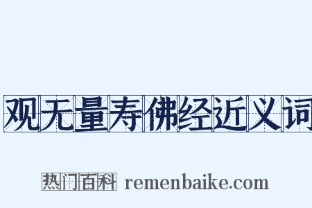 观无量寿佛经近义词是什么意思的图片